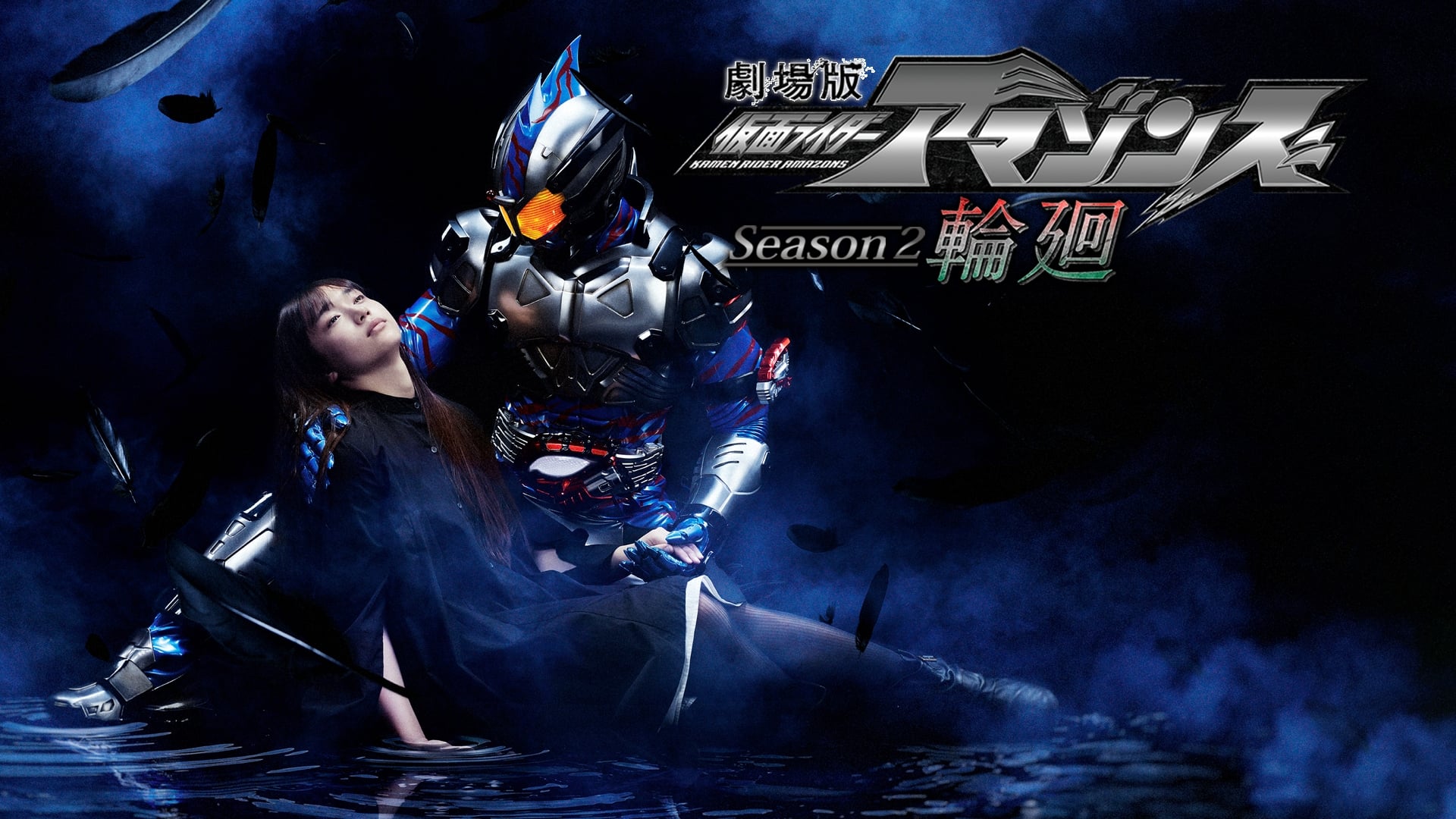 Kamen Rider Amazon รีวิวหนัง